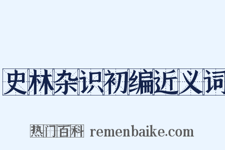 史林杂识初编近义词是什么意思的图片